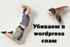 Убиваем в wordpress спам