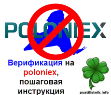 poloniex верификация