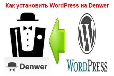 Как установить WordPress на Denwer