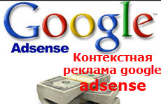 Контекстная реклама google adsense