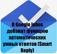 В Google Inbox добавят функцию автоматических умных ответов (Smart Reply)