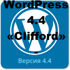 WordPress 4.4 Clifford — Что нового