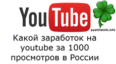 Какой заработок на youtube за 1000 просмотров в России
