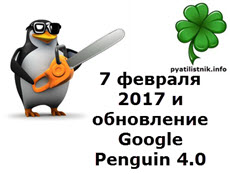 7 февраля 2017 и обновление Google Penguin 4.0