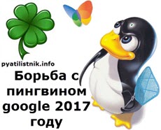 Борьба с пингвином google 2017 году