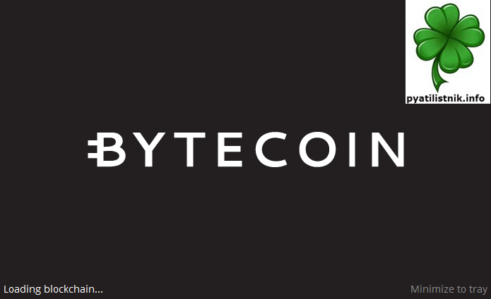Запуск кошелька bytecoin