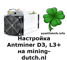 Настройка Antminer D3, L3+ на mining-dutch.nl
