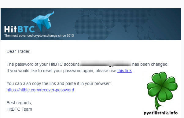 Письмо о смене пароля HitBTC