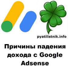 причины падения заработка на google adsense